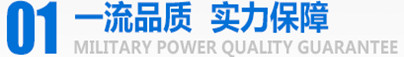 軍工品質(zhì)，實(shí)力保障